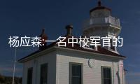 杨应森:一名中校军官的家国情怀  ——追记火箭军某旅任务规划队原队长邱黄成