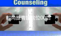 时尚圈青睐这位00后