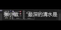 张小敏：“最深的清水是泪清水”——《烈火英雄》点燃热血释放眼泪