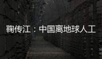 鞠传江：中国离地球人工智能的战略高地还有多远？